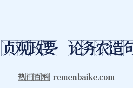 贞观政要·论务农造句是什么意思的图片